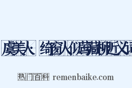 虞美人·绮窗人似莺藏柳近义词是什么意思的图片